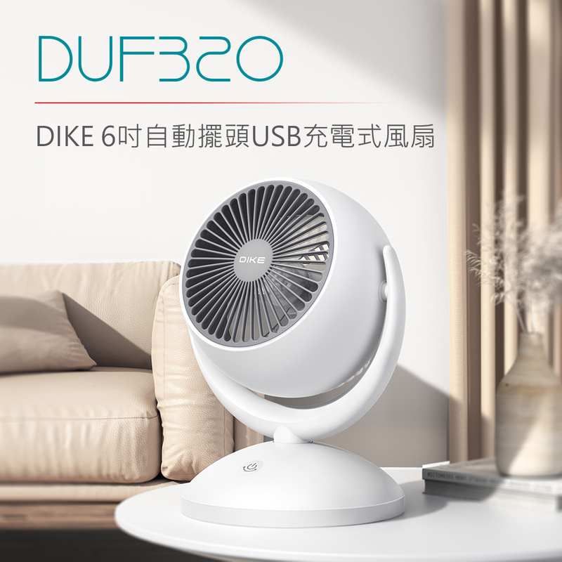 【DIKE】6吋自動擺頭USB充電式風扇 DUF320WT