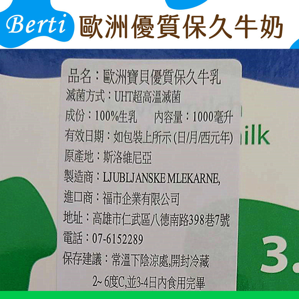 【Berti】歐洲寶貝優質保久牛奶1000ml 保久乳 (100%純生乳)