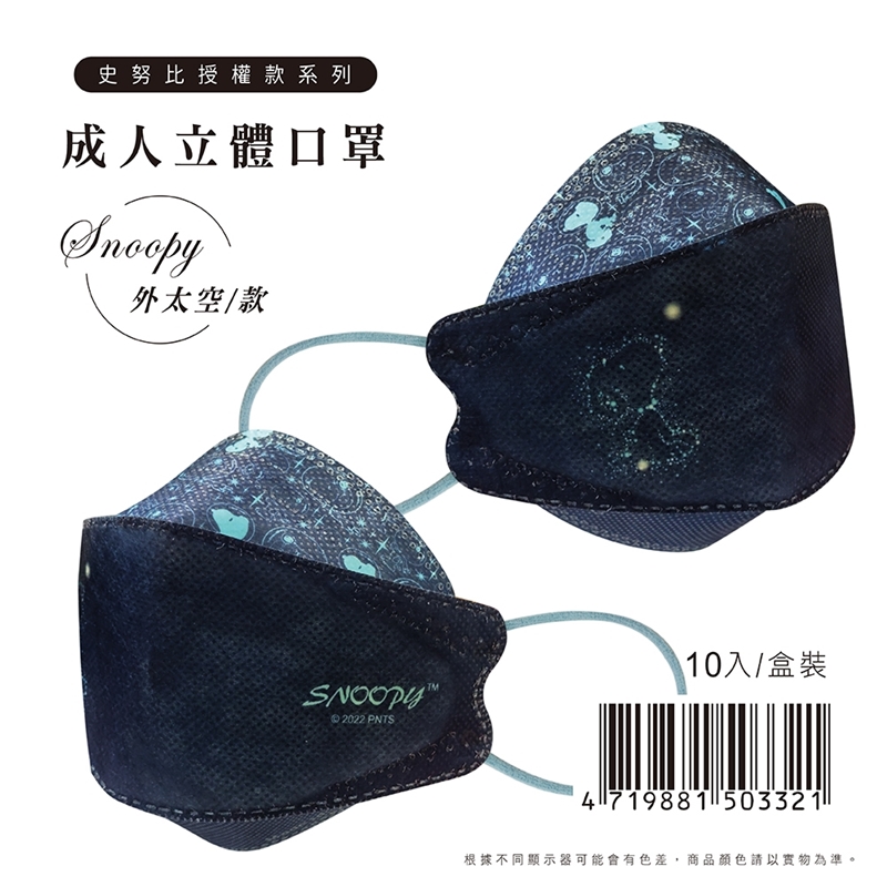 【史努比】正版授權KF94成人立體3D魚型口罩10入/盒