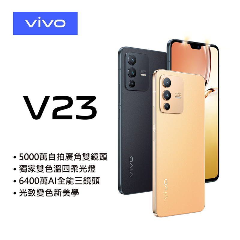 【VIVO】V23 5G 6.44吋八核手機 8G/128G 12G/256G