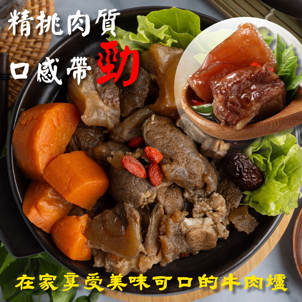 【小嚼士】半筋半肉肉多多紅燒牛肉爐1100g(固體400g)牛肉湯 牛肉鍋 火鍋