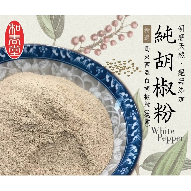       【和春堂】手工研磨純胡椒粉/純素x1包(70g/包)