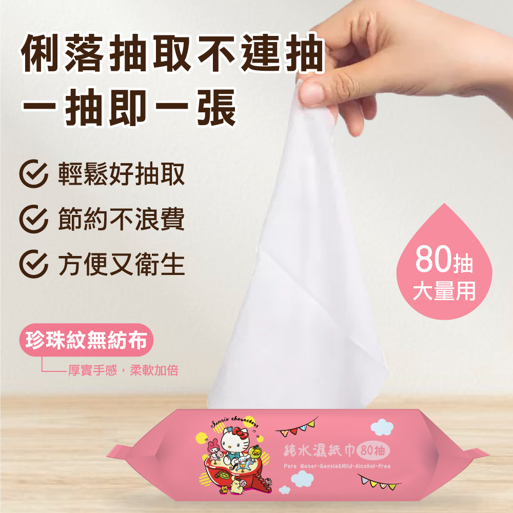 三麗鷗奇幻樂園80抽有蓋純水濕紙巾
