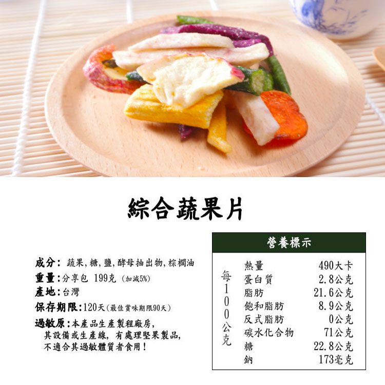 【囍素堅果】酥脆綜合蔬果片199g 天然零嘴 無添加色素防腐劑