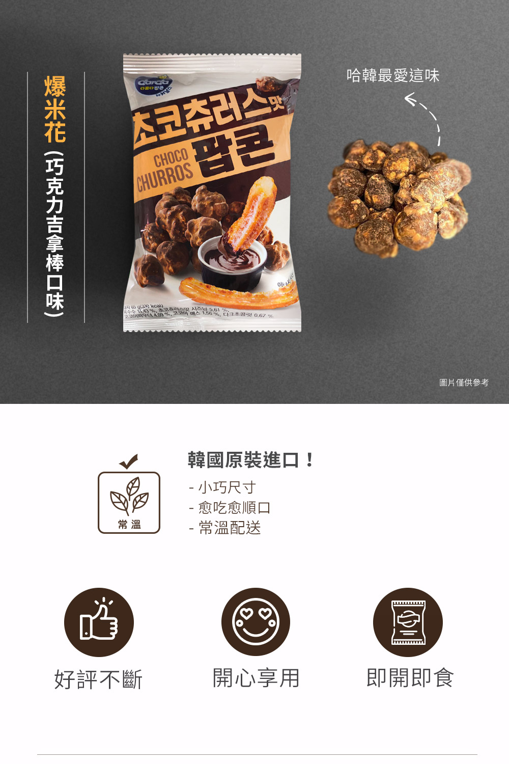 【韓味不二】韓國 巧克力吉拿棒口味爆米花65g 買一送一