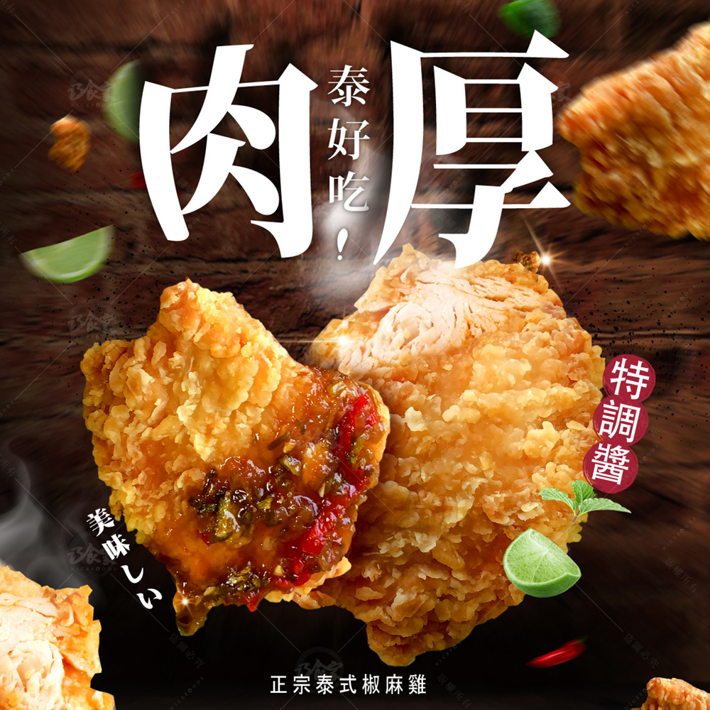 【巧食家】泰式椒麻雞排(附醬料) 300g/5片/包