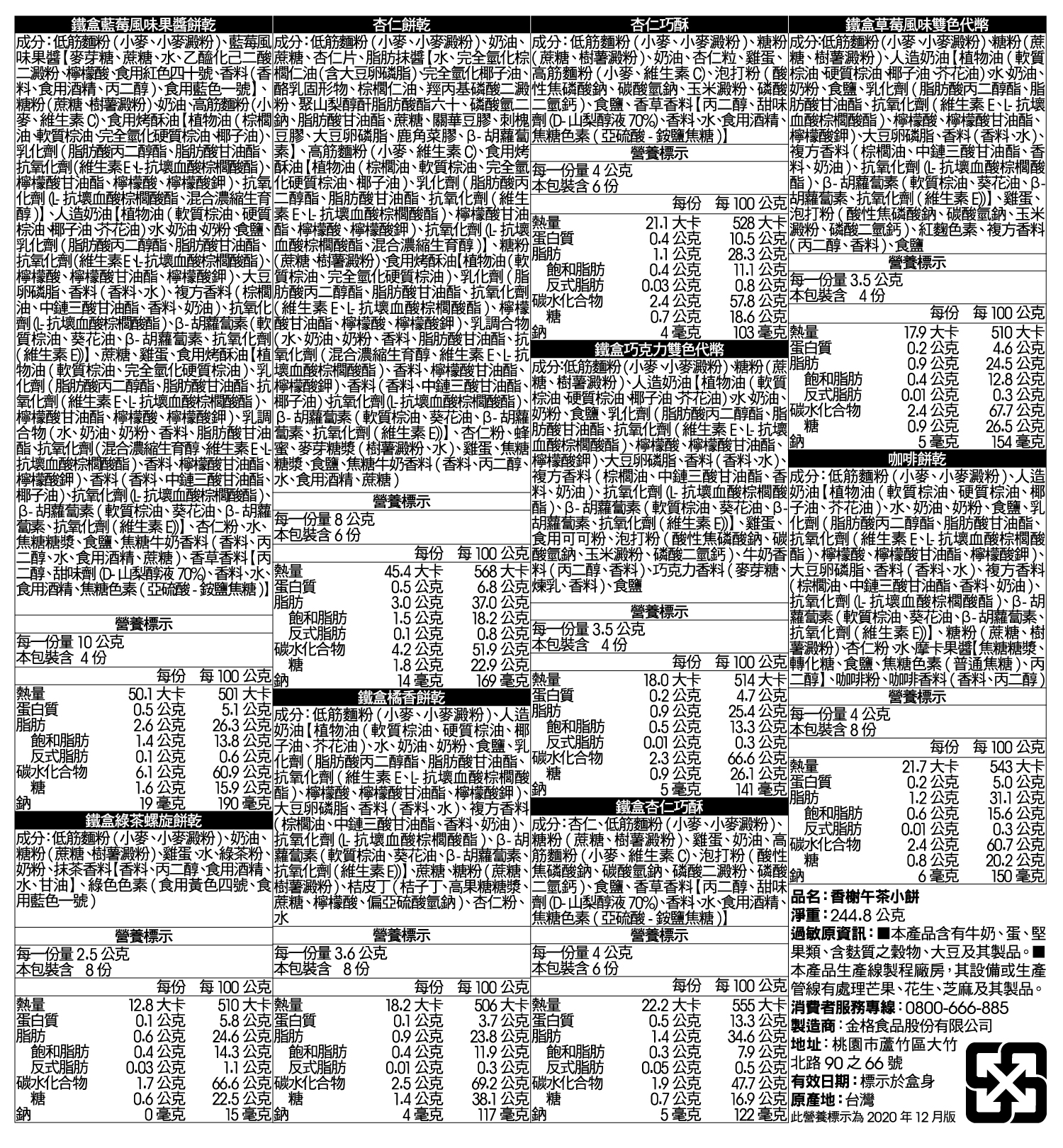 【金格食品】香榭午茶綜合小餅禮盒3盒組(曲奇餅免運/附紙袋)