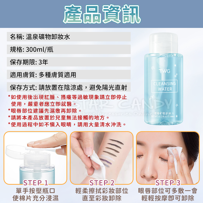 溫泉礦物卸妝水300ml