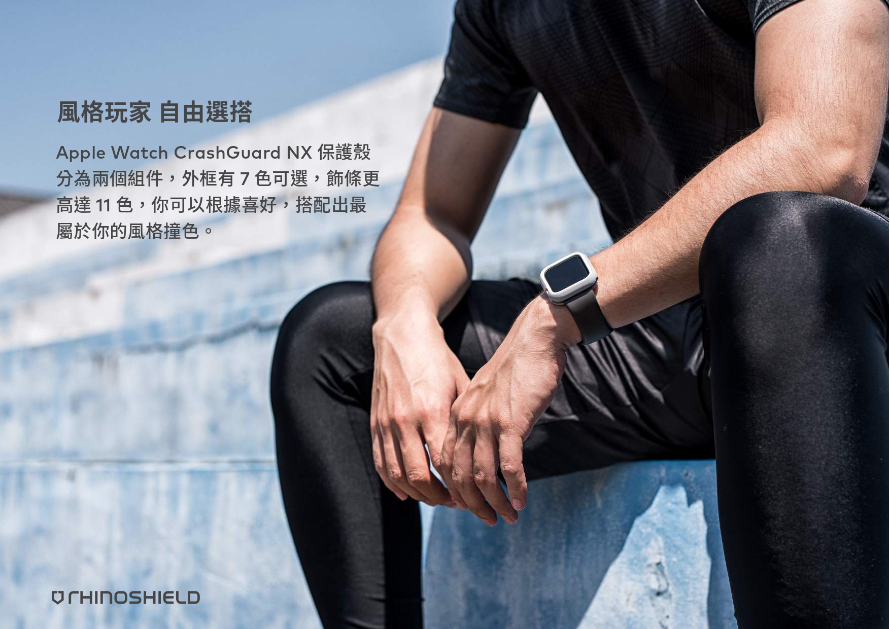 犀牛盾 Apple Watch 保護殼 NX 邊框+飾條 蘋果手錶 38/40/