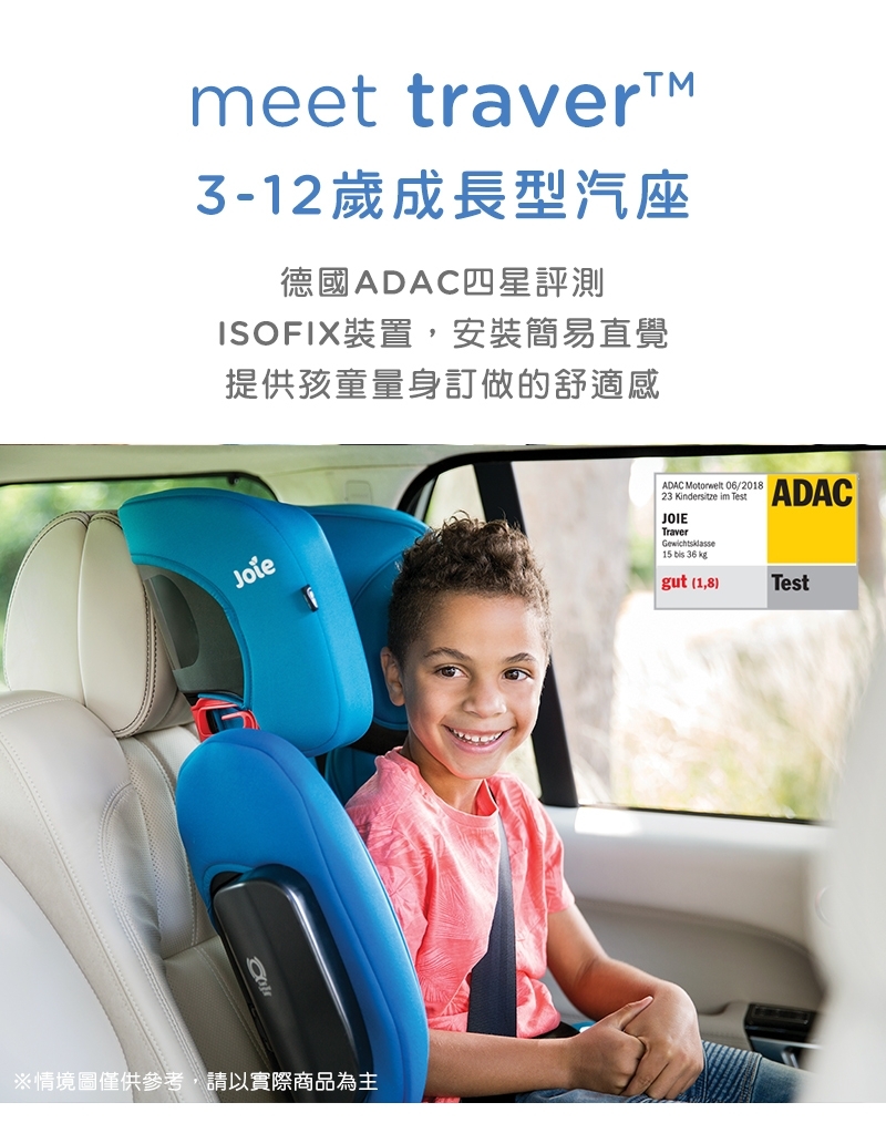 【Joie】traver 3-12歲isofix成長型汽座/安全座椅(2色任選)