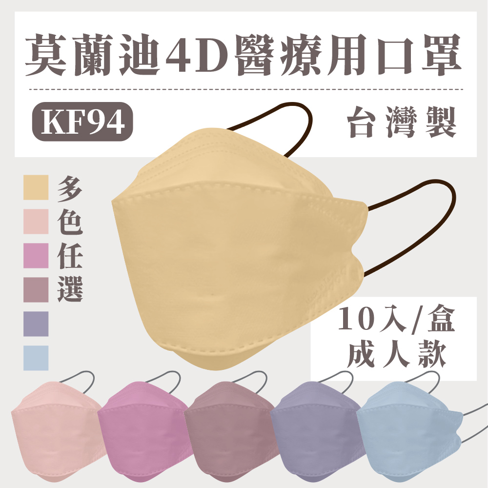 【盛籐】莫蘭迪KF94 成人4D立體醫療口罩 (10片/盒)
