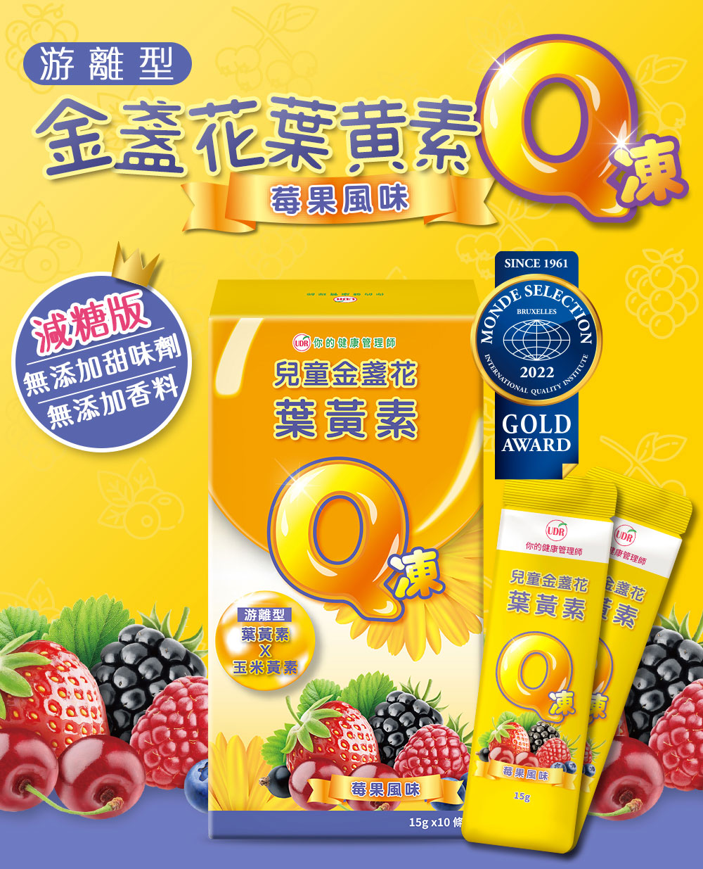 【UDR】兒童金盞花葉黃素Q凍(10條/盒) 世界品質大獎 無添加甜味劑色素香料