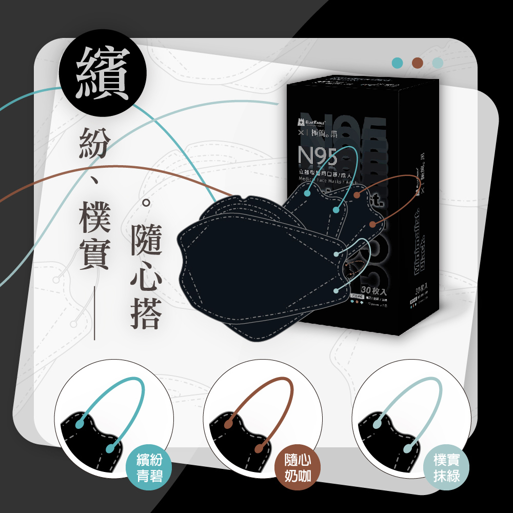 【藍鷹牌】N95醫用4D立體型成人口罩 極簡系列 30片/盒 (4款任選)