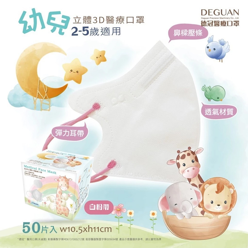 【德冠DG 】醫療用口罩(成人蝶型／3D兒童口罩)多色任選 立體口罩 標準認證