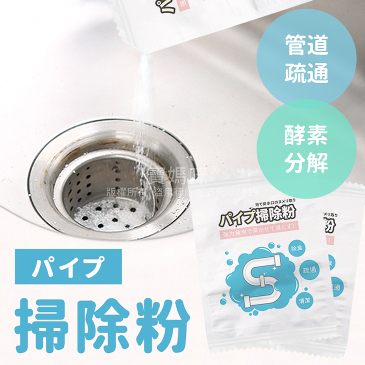 【寶媽咪】日本熱銷酵素水管疏通粉 (50g/入) 酵素清潔/衛浴清潔/去污粉