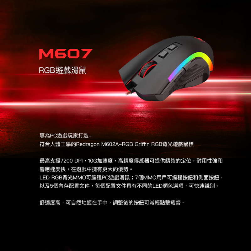       【Redragon】Griffin M607 RGB遊戲滑鼠(電競
