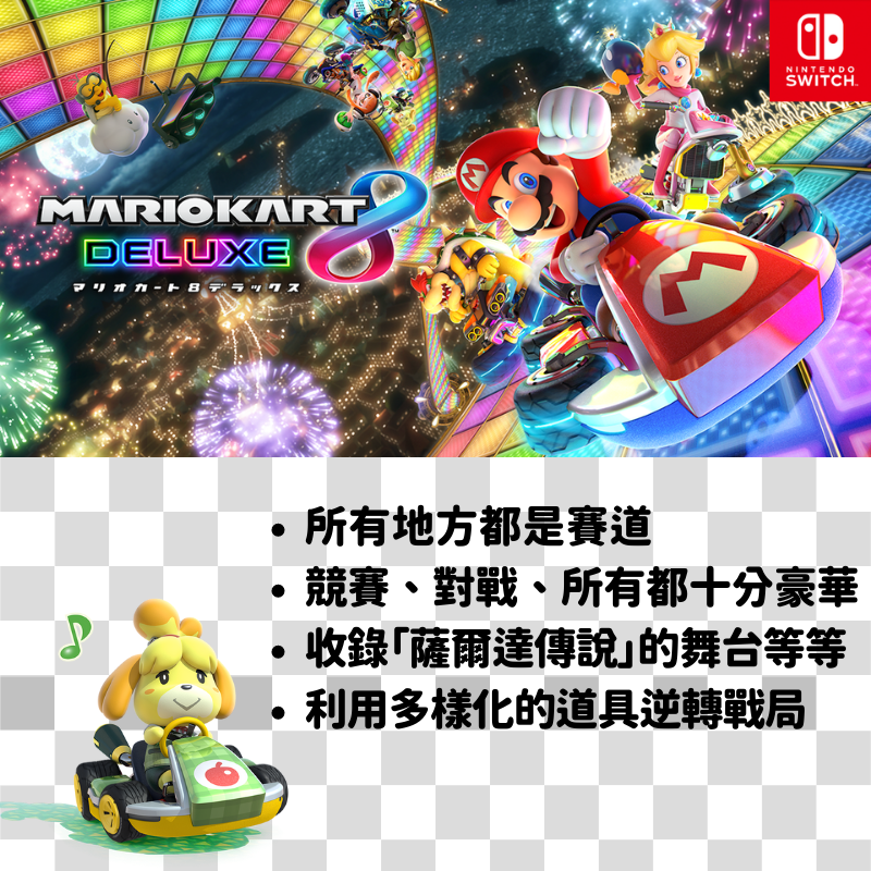【Nintendo任天堂】Switch瑪利歐賽車8+方向盤 中文版