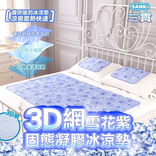 【三貴sanki】雪花3D網固態凝膠冰涼墊