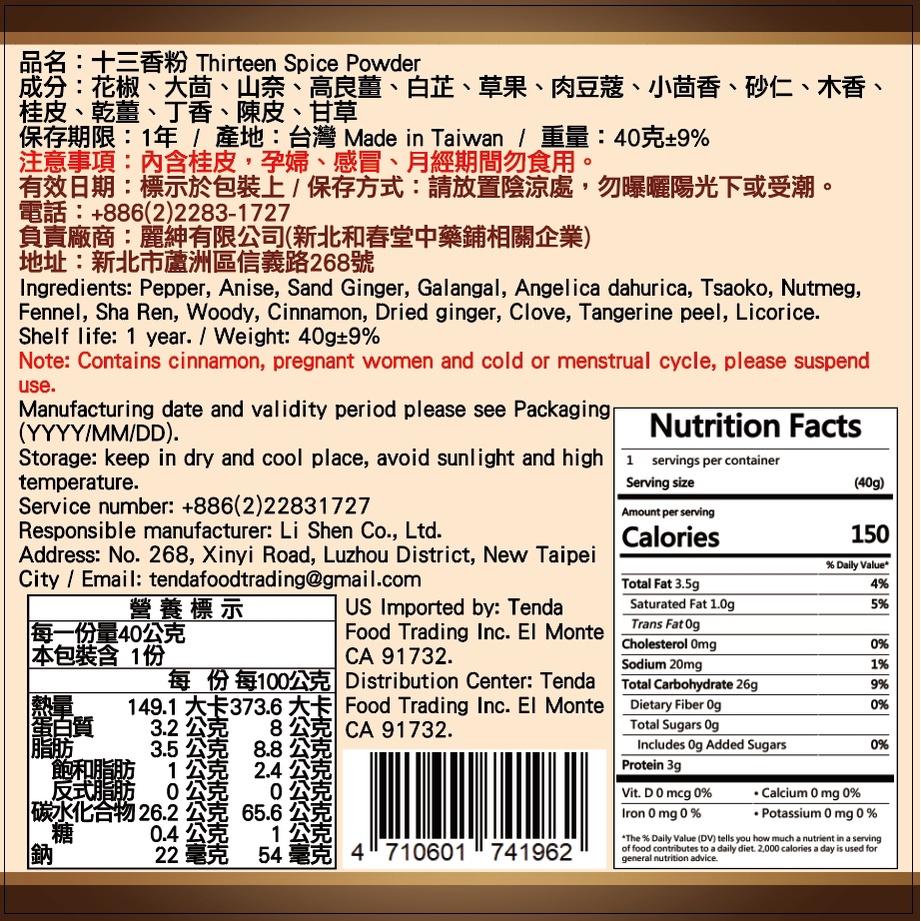 【麗紳和春堂】姨母的特調-十三香粉40g 香料 調味粉 調味料