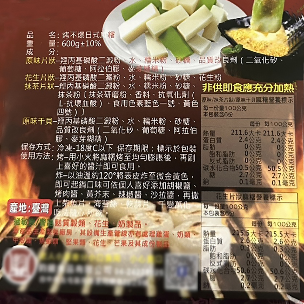 烤不爆日式夯麻糬任選 原味／抹茶／花生 中秋烤肉必備 燒烤店專用