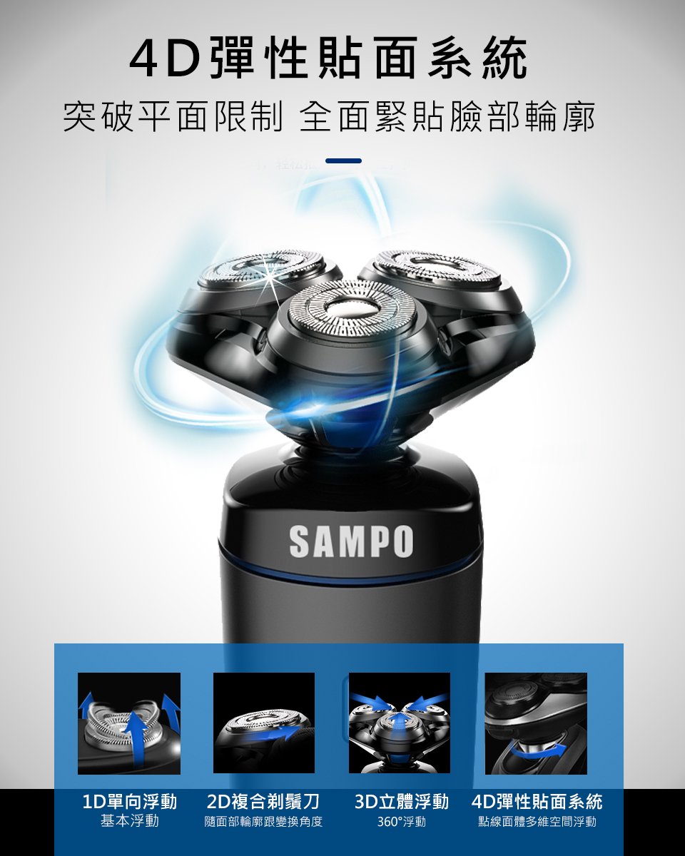 【SAMPO 聲寶】4D水洗三刀頭電動刮鬍刀(EA-Z1904WL) 