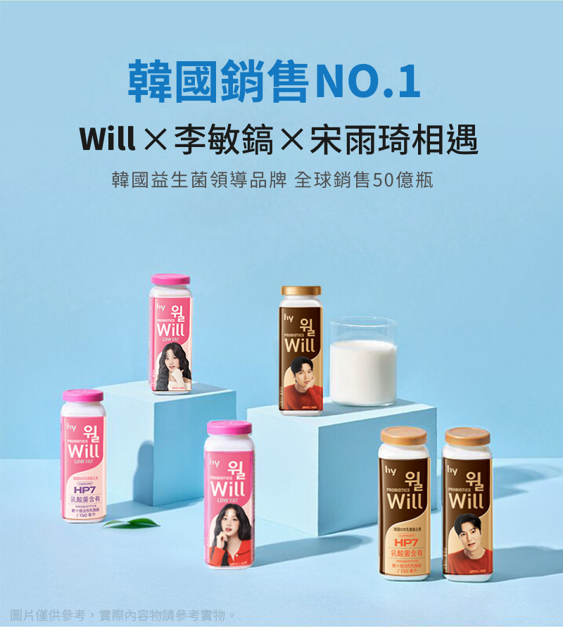 【HY 李敏鎬×宋雨琦代言】Will發酵乳飲料 原味/低脂任選