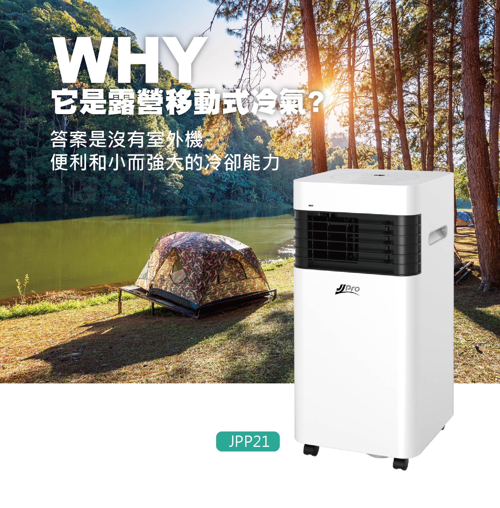 【JJPRO 家佳寶】3000Btu 露營寵物 移動式冷氣 (JPP21)