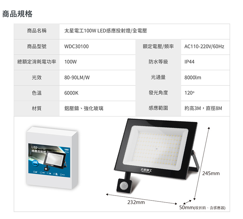 【太星電工】LED感應投射燈(全電壓) 30W-100W 感應燈 照明燈