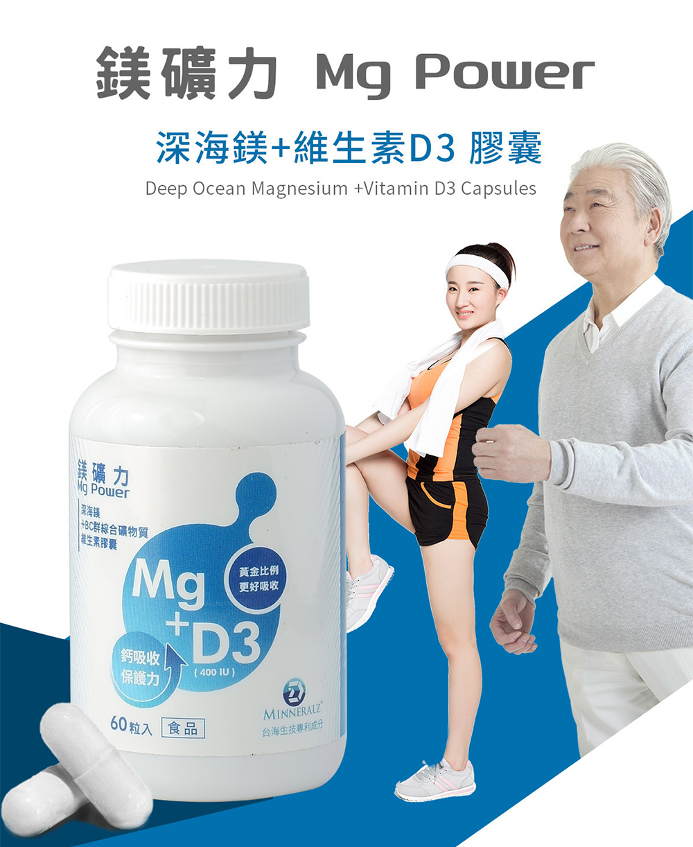 【守護家】鎂礦力Mg Power (60粒/瓶) BC群綜合礦物質／維生素D3