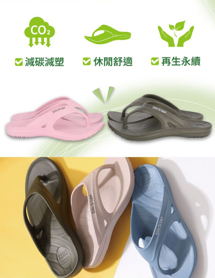 【ATTA】SilicStep 矽晶減塑環保足弓夾腳拖鞋 ISO認證