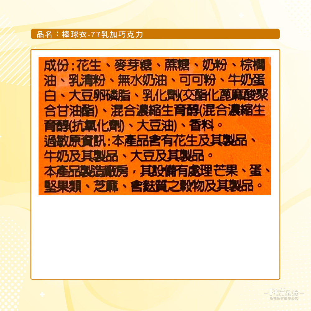 【巧益】棒球衣造型巧克力 77乳加巧克力100g／新貴派花生口味100g 零食