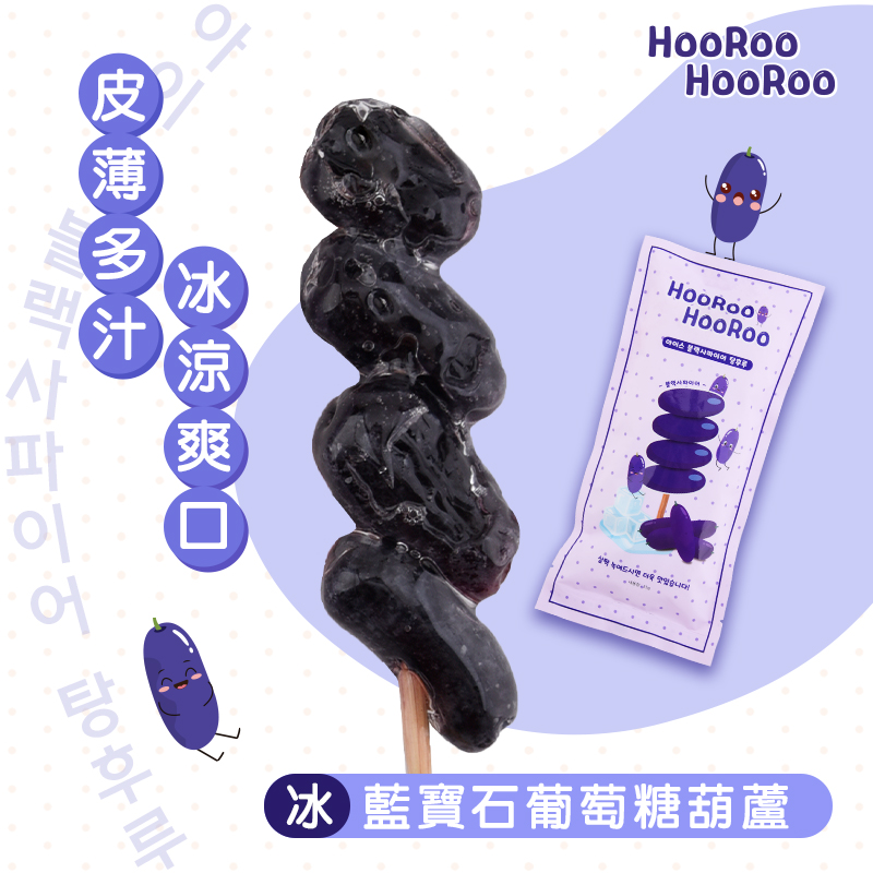 【HOOROO HOOROO】呼嚕呼嚕冰糖葫蘆 草莓/藍寶石葡萄/濟州柑橘任選