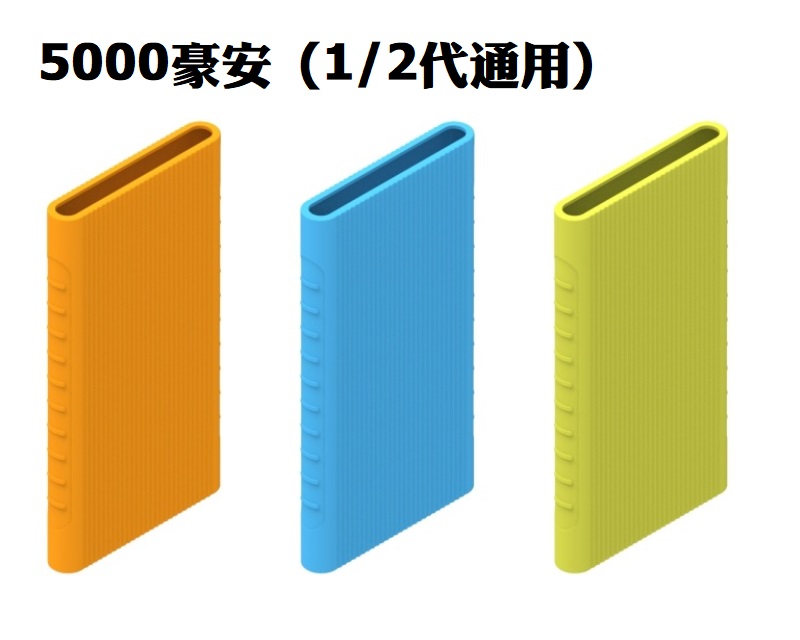 新小米行動電源2(10000mAh)專用矽膠套/保護套(副廠)