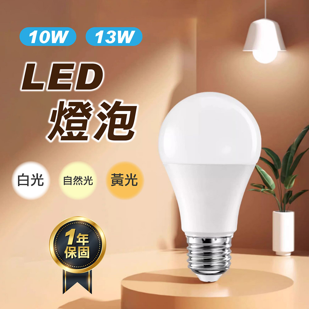 LED燈泡 10W 13W 一年保固 省電燈泡 護眼燈泡 螺旋燈泡