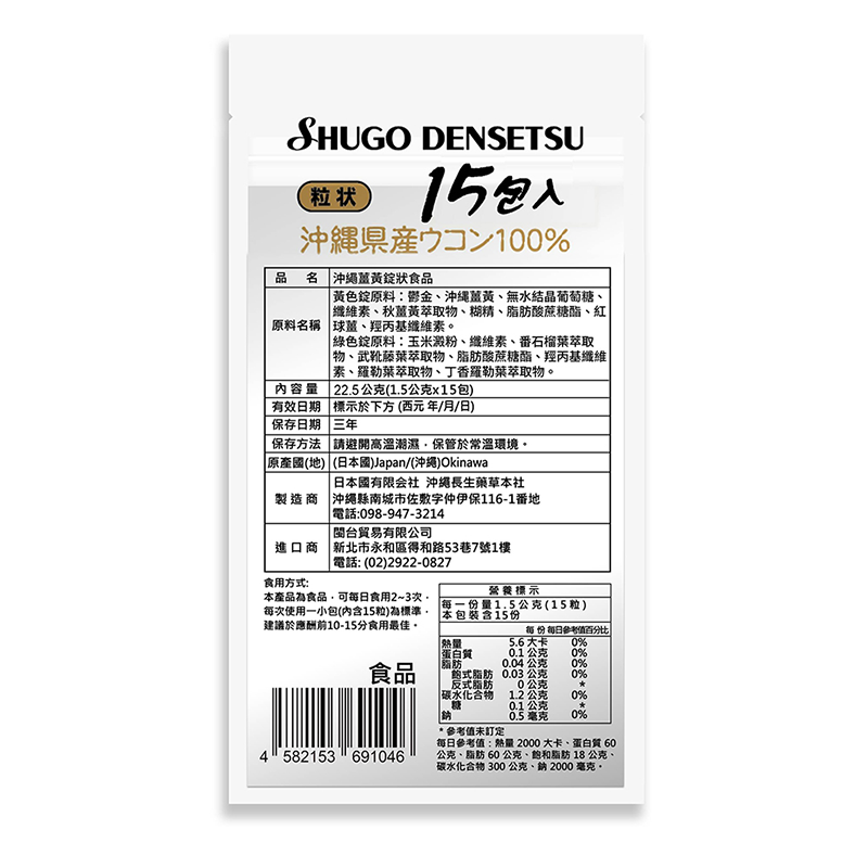 琉球 酒香傳說 膠原薑黃錠狀食品 1.5gX6包/袋 (日本製造) 專品藥局【2