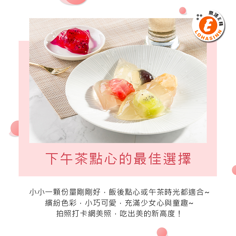 【樂活e棧】繽紛蒟蒻水果Q粽 (禮盒裝8顆／袋裝12顆) 低卡清爽無負擔