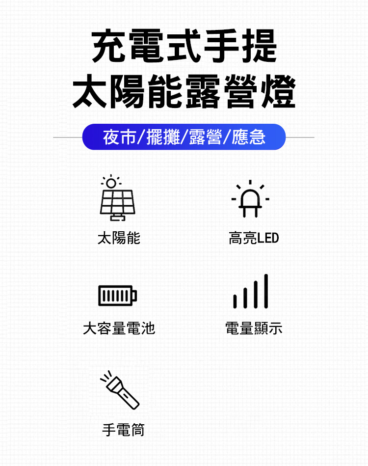 充電式手提太陽能露營燈 (手電筒露營燈二合一/戶外/露營/夜釣)