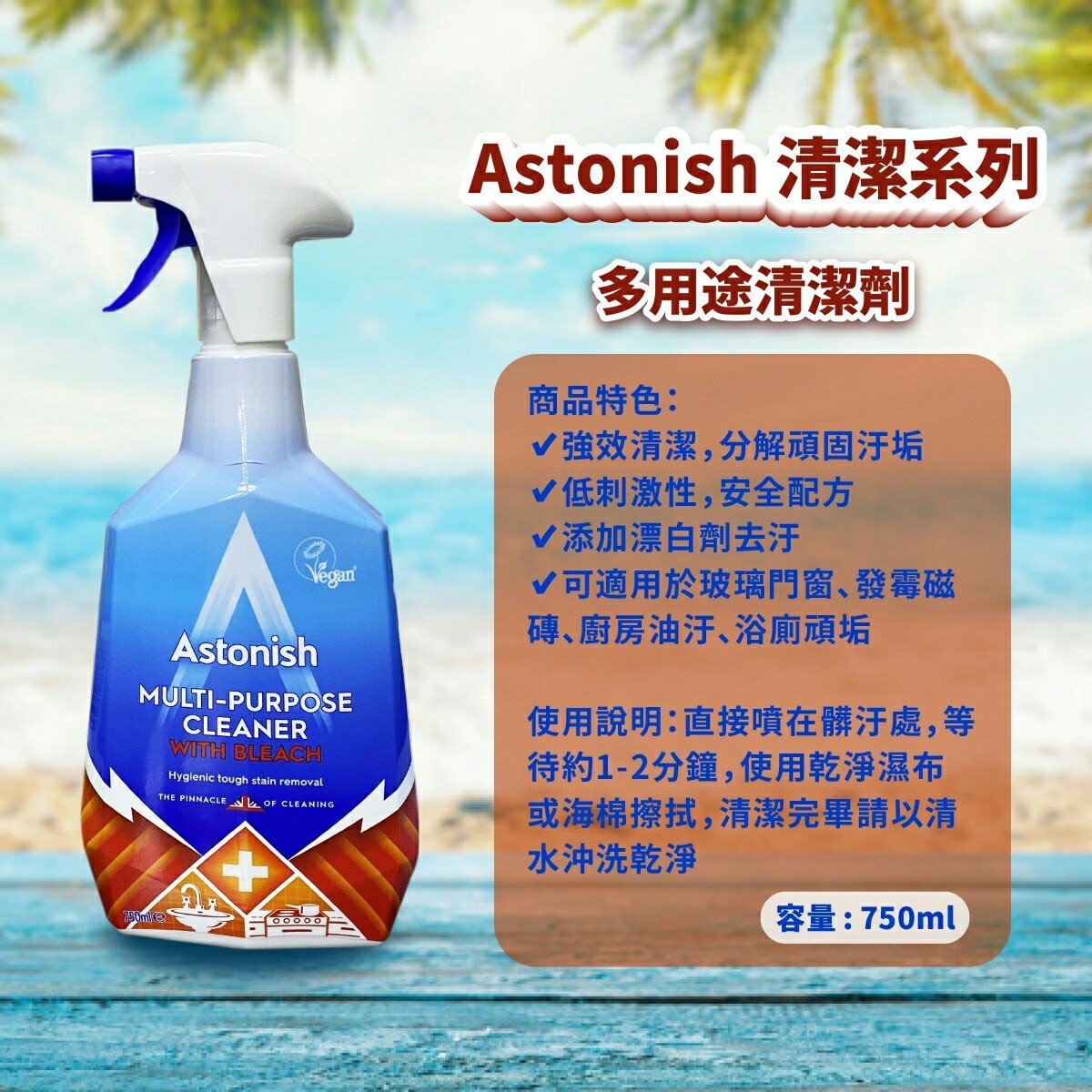天然安全配方橫掃髒污Astonish 多功能萬用去污清潔劑 750ml/4入
