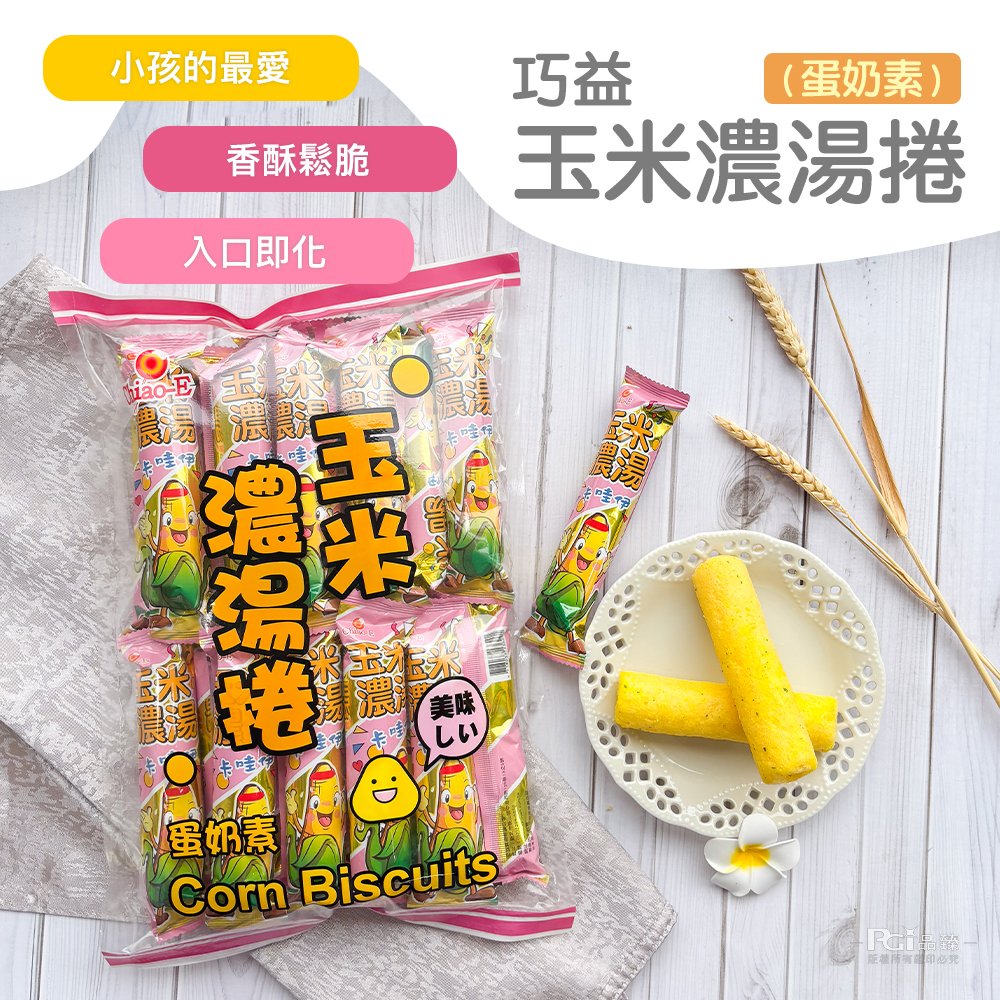 【巧益】玉米濃湯捲(20入/包) 蛋奶素