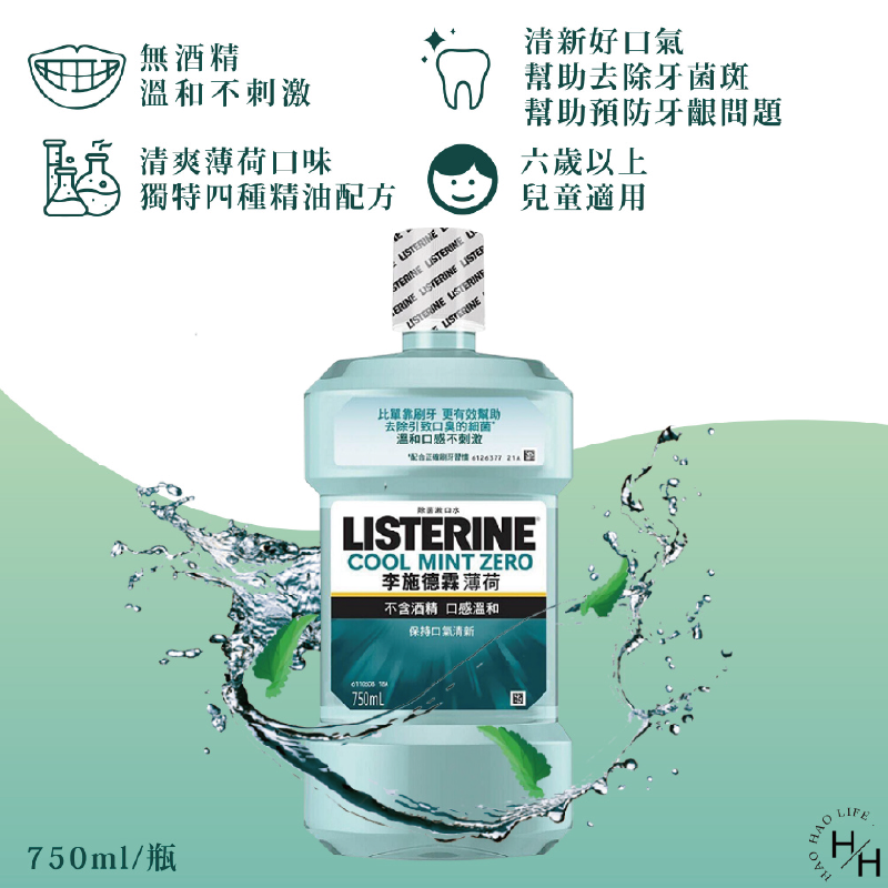 【Listerine 李施德霖】Zero薄荷除菌無酒精漱口水750ml 口腔護理