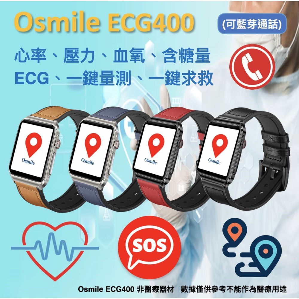 【Osmile】ECG400 健康管理 心率壓力血氧 一鍵求救 藍芽通話手錶