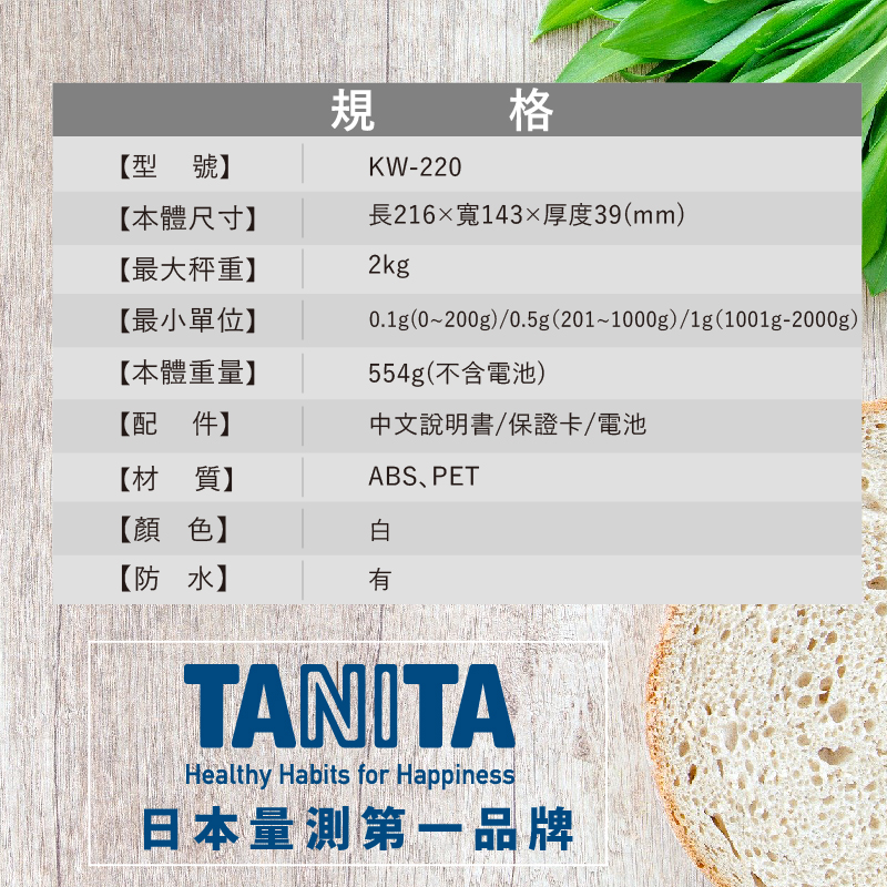 TANITA電子防水料理秤KW-220(最大秤重2kg 最小0.1g微量模式)