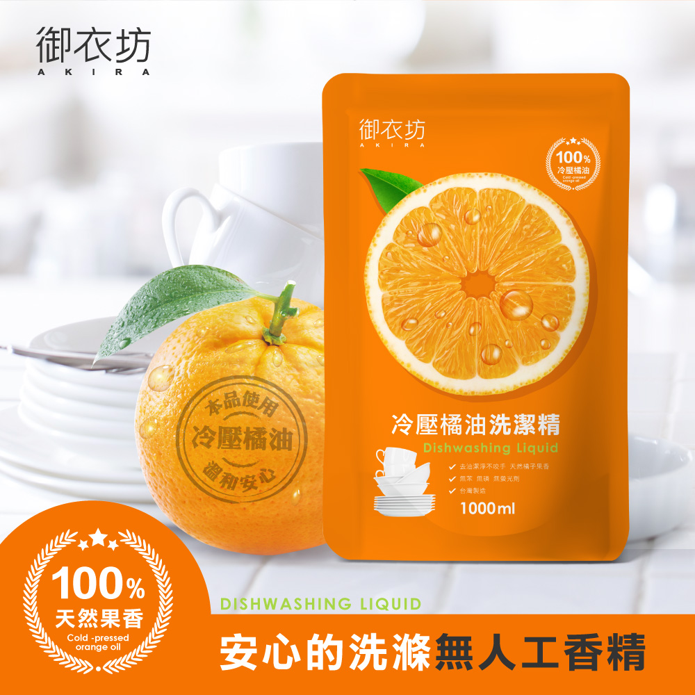 【御衣坊】冷壓橘油洗潔精補充包(1000mlx10入) 洗碗精/植萃配方/冷壓橘子