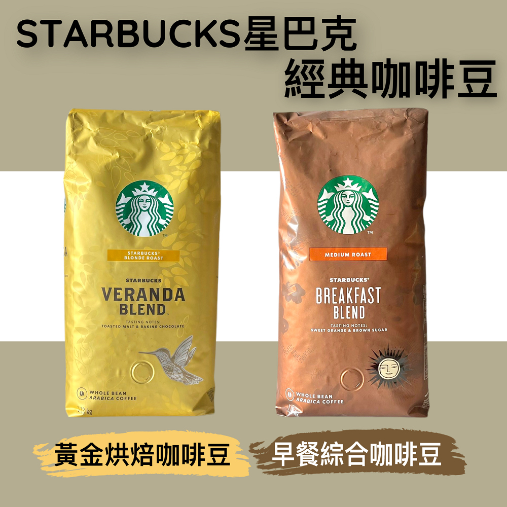 【星巴克STARBUCKS】早餐綜合咖啡豆/黃金烘焙綜合咖啡豆任選 1.13公斤