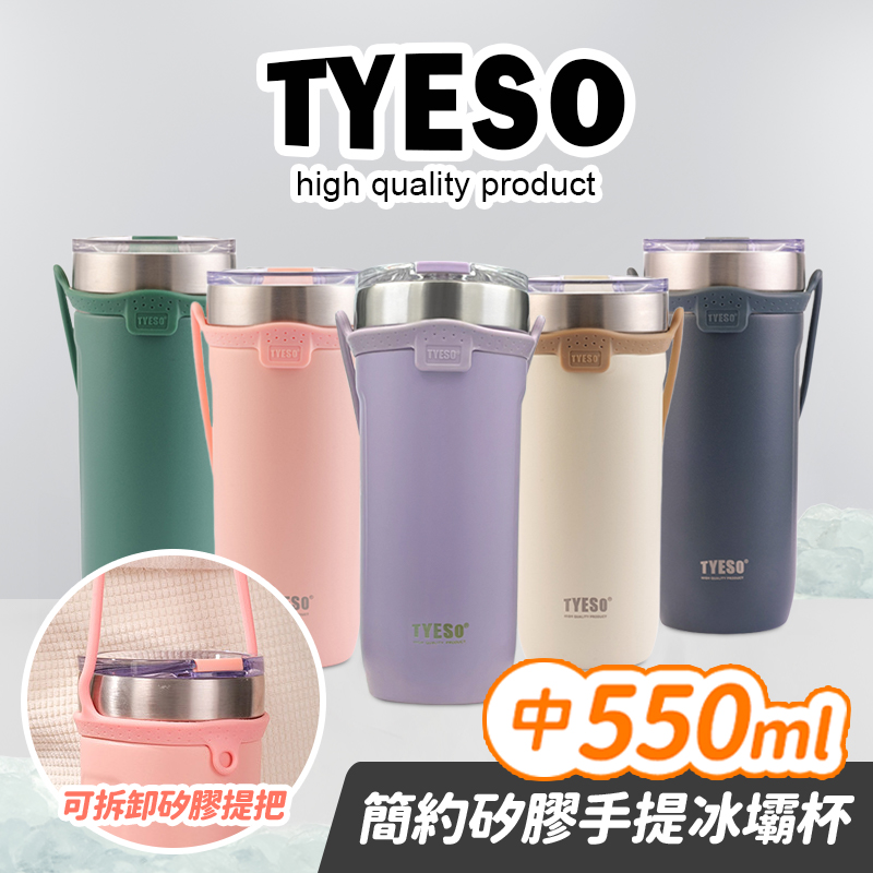 【TYESO】簡約手提304不鏽鋼冰霸杯550ml 隨行杯 保溫杯 保冰杯