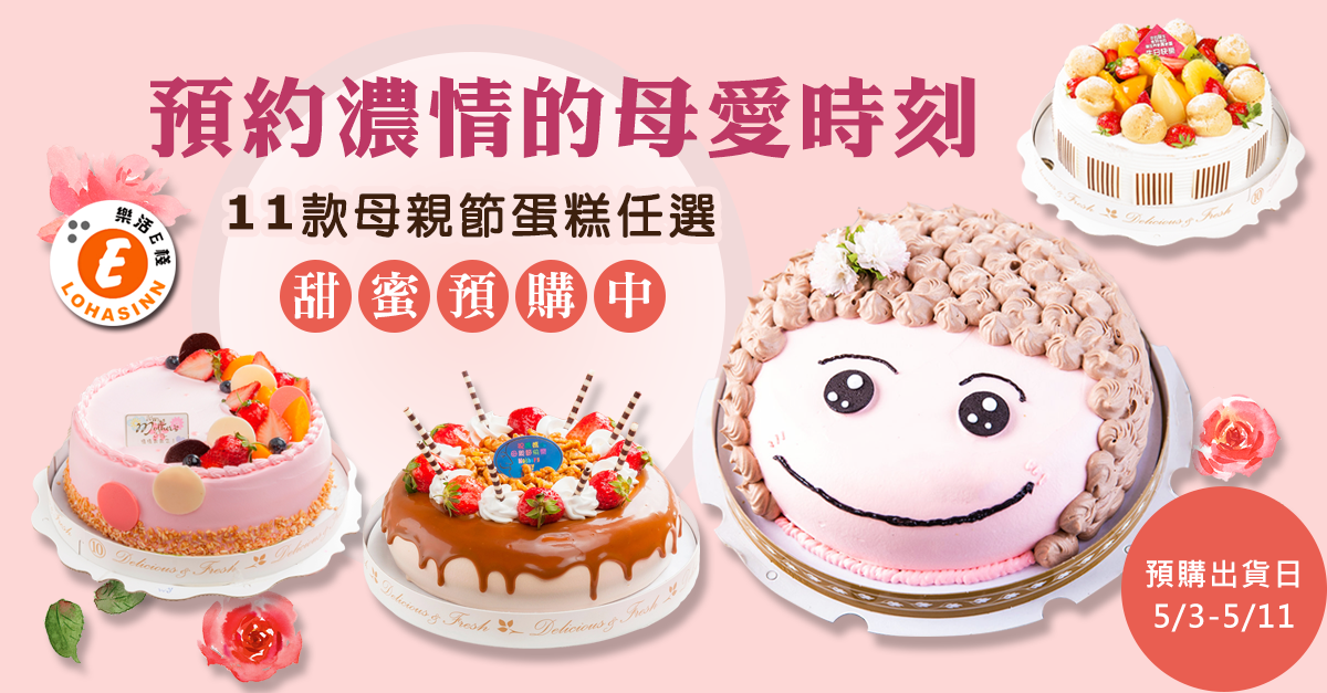 【樂活e棧】手工烘焙精緻手感蛋糕11款任選 寵愛媽咪造型蛋糕