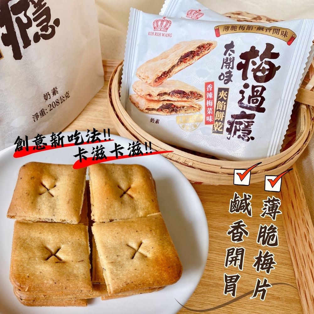 【日日旺】梅過癮-梅菜味夾餡餅乾任選(8小包/袋) 鹹香薄脆梅干菜餅乾