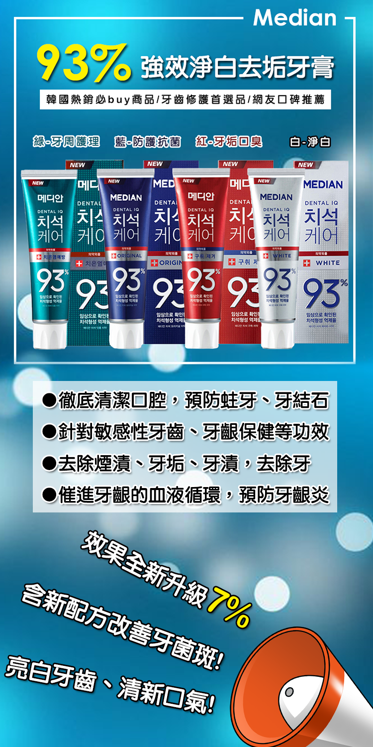 韓國 Median 93%強效淨白去垢牙膏 120g (防護抗菌/淨白/牙垢口臭