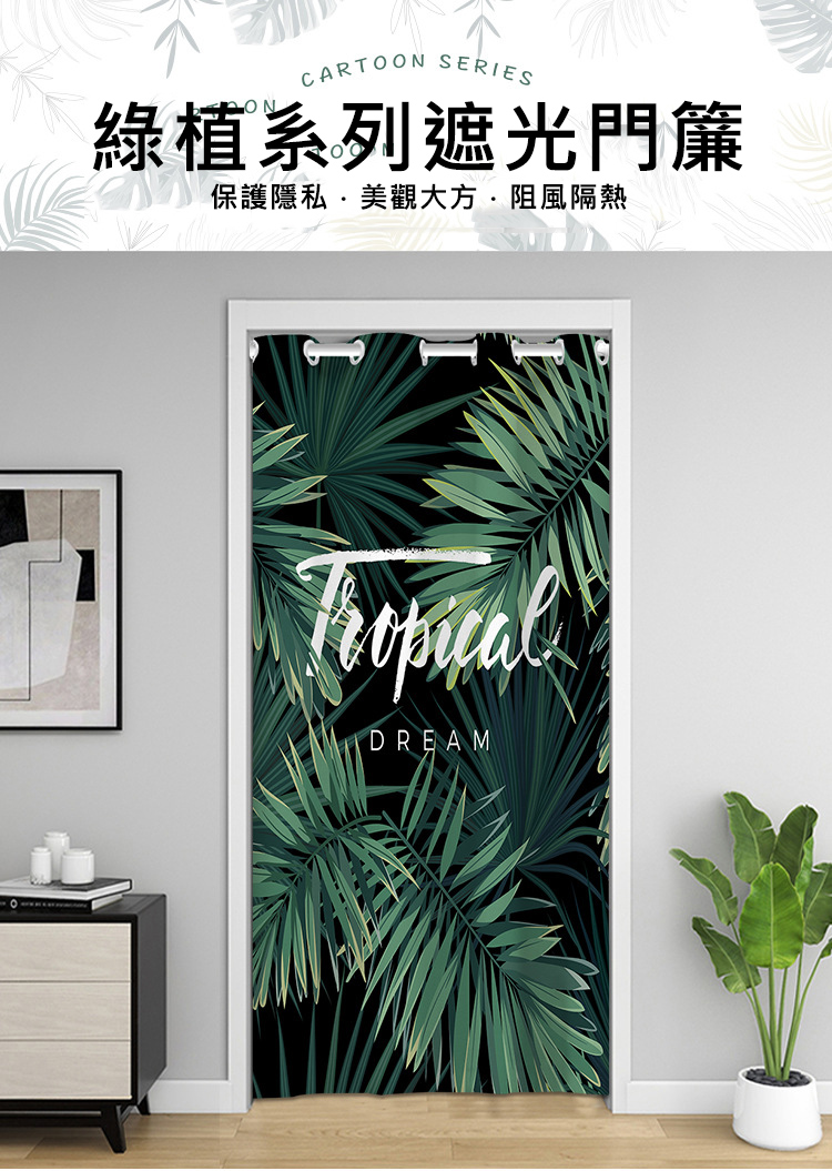 免打孔綠植系列遮光門簾 空調門簾 伸縮桿 門簾桿 一片式門簾 長門簾