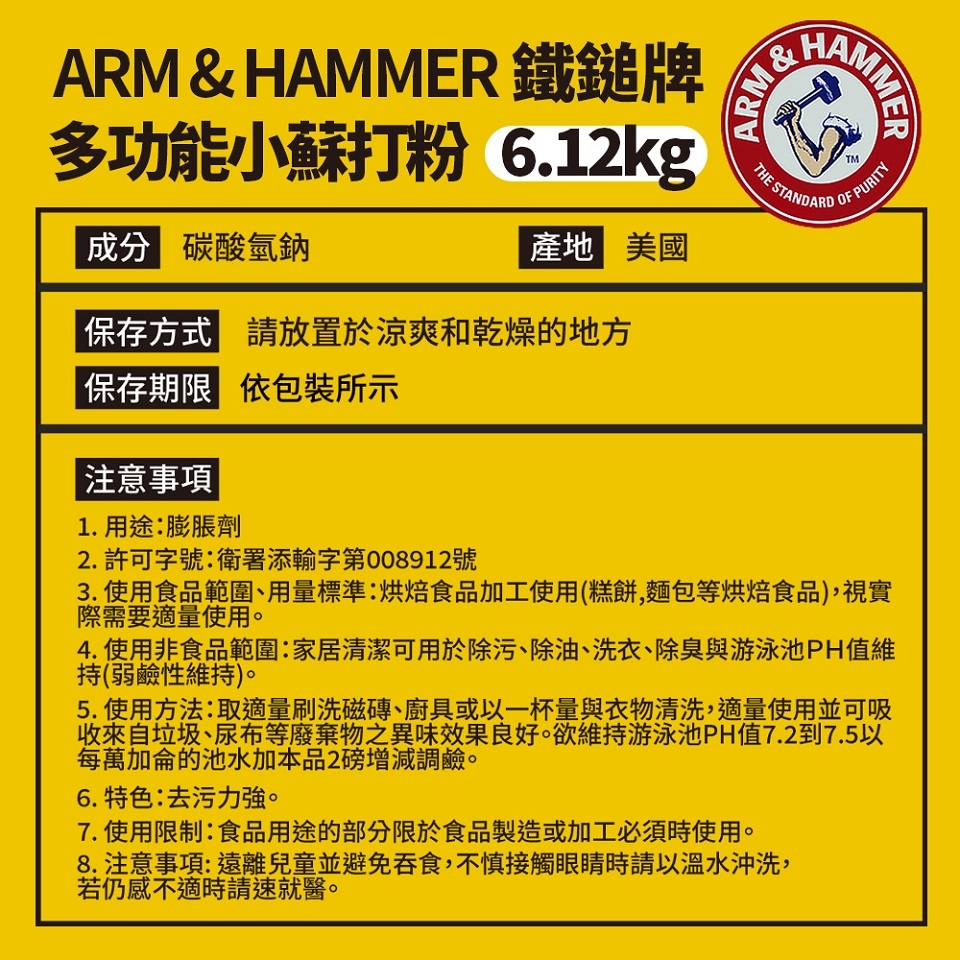 ARM&HAMMER 鐵鎚多功能小蘇打粉(6.12Kg/袋)清潔劑/清潔粉